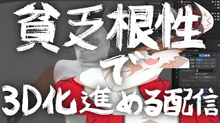【blender作業配信＃1】自分のモデルを貧乏根性で3D化進める配信