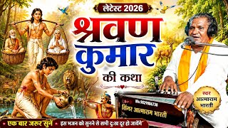 आत्माराम भारती 2026 सुपरहिट श्रवण कुमार की कथा | बेटा श्रवण पानीडो पिलाई / पहले नहीं सुना होगा