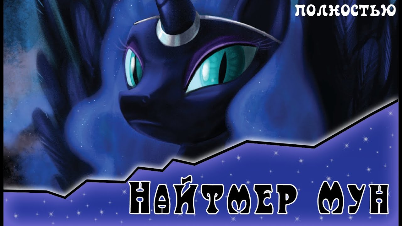 Злодейство - это магия Найтмер Мун (полностью)