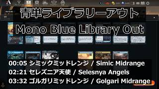 【MTGArena】青単ライブラリーアウト / Mono Blue Library Out vs. シミックミッドレンジ / Simic Midrange 他2試合【Pioneer】