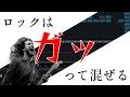 ロックを解説しながら最初から最後までミックスしていく動画