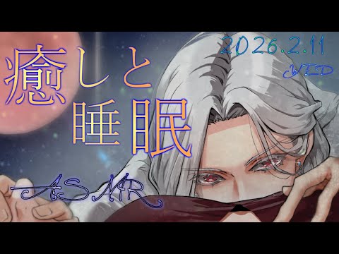 【女性向ASMR】耳かき&睡眠導入囁き  2026.2.11