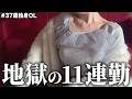 【もう限界】11連勤した37歳独身社畜OL、仕事終わりに完全に壊れました。