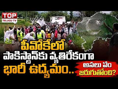 *పీవోకేలో పాకిస్థాన్‌కు వ్యతిరేకంగా భారీ ఉద్యమం..  #india #war #indiawar