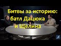 Битвы за историю:соотношение мышления и воли.Почему знание - не мышление. Сергей Дацюк и Павел Щелин