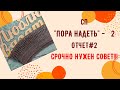 СП "Пора надеть" - 2 Отчет#2 СРОЧНО НУЖЕН СОВЕТ!!!  #сп_поранадеть_отчет2