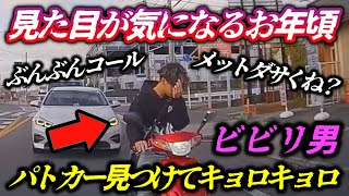 【見た目が大事】前髪気になる...パトカーにビビっちゃう僕ちゃん/違反を隠蔽するフェアレディZ/逆走プリウスのせいで閉じ込められる撮影者/正しい運転をしている人ほど、理不尽を食らう。それが現実。