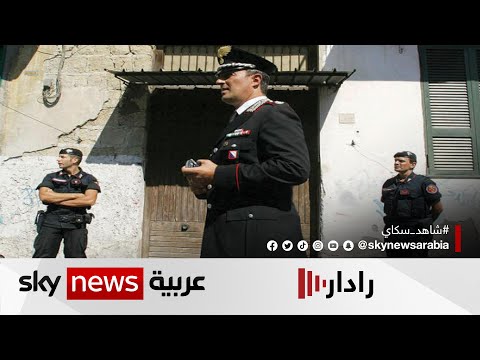 الأمن الإيطالي يعتقل أخطر زعيم مافيا بعد 30 سنة من الفرار رادار