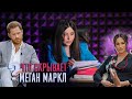 Интервью Меган Маркл и принца Гарри -  Лингвистический разбор. Что скрывает королевская семья ?