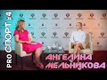 PROспорт #4. Ангелина Мельникова