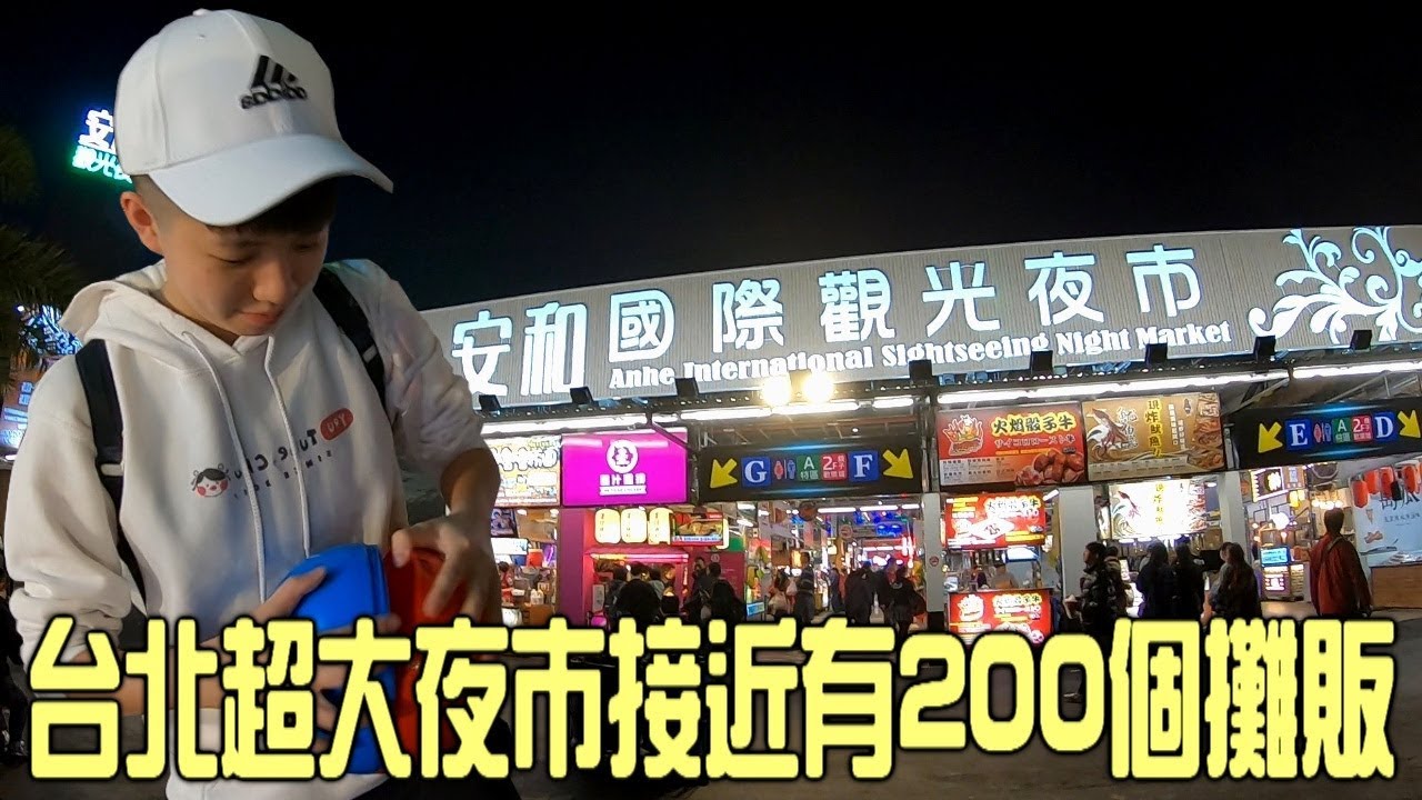 [chu樂] 台北超大夜市，接近有200個攤販呢！【安和國際觀光夜市】#上集