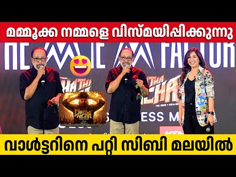 മമ മ ട ട ഒര വ സ മയമ ണ വ ൾട ടറ ന പറ റ സ ബ മലയ ൽ Sibi Malayil About CHATHA PACHA Movie 