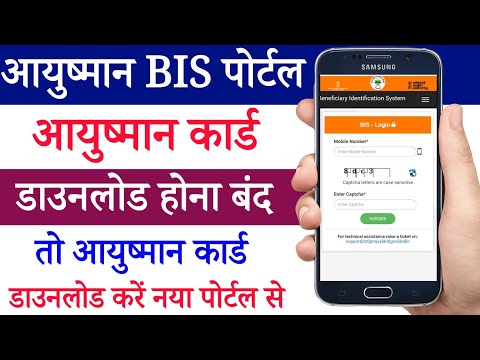 Ayushman BIS Portal से ayushman card download होना बंद 