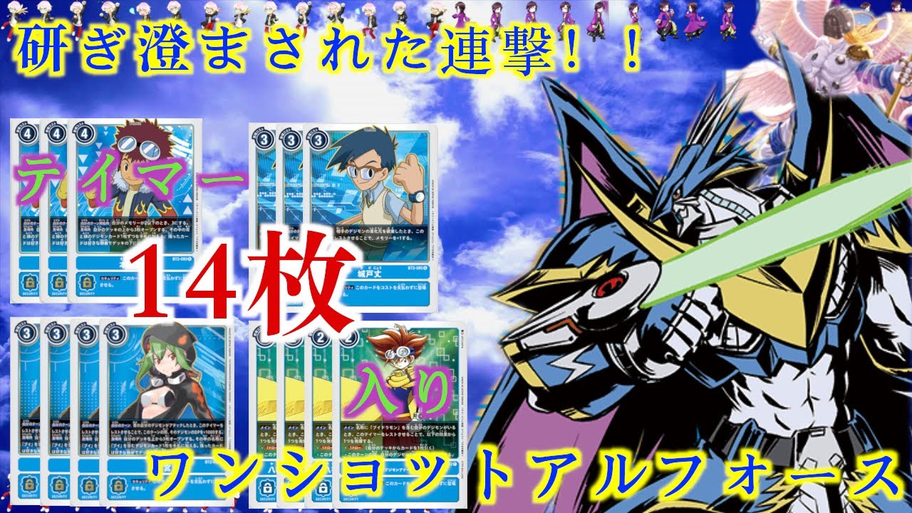 テイマー14枚！ワンショットアルフォースブイドラモン デッキレシピ