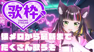 【歌枠】懐メロから最新までいっぱい歌おう♥　#shorts #vtuber  #ミヤ