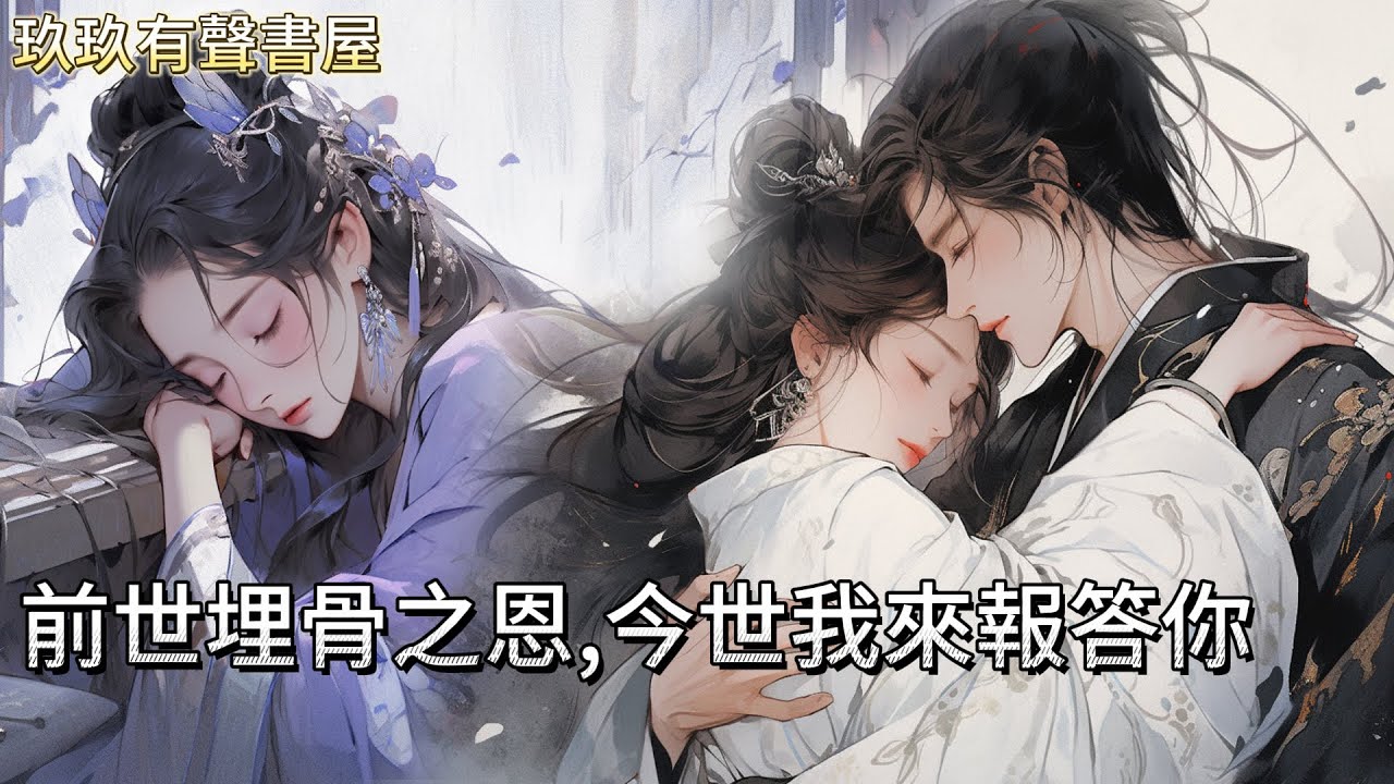 【完結】他大婚那日我死了，他在公主府張燈結彩，而我孤獨躺在破廟裏七竅流血，只有一人抱緊了我，滾燙的淚落在我眉心。再睜眼我重生了，我向那跪在雪地的少年伸出了手：前世埋骨之恩，今世我來報答你#古言 #完結