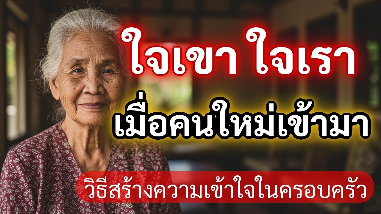 ธรรมะก่อนนอน: เมื่อลูกสะใภ้ไม่เหมือนที่หวัง วิธีสร้างสะพานใจในครอบครัว (เรื่องเล่าคุณป้านวล)