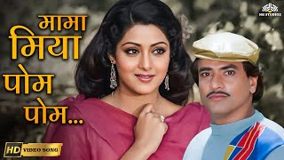 Asha Bhosle, Kishore Kumar Hits- He Mama Miyan Pom Pom (HD) | Justice Choudhury | 80s Romance Song