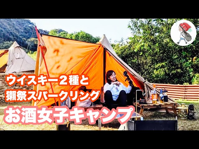 女子ソロキャンプ】パンダtc+ 跳ね上げ グレンモーレンジィ、AO、獺祭