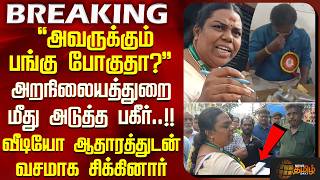 Salem | HRNC | TN Govt | ''அவருக்கும் பங்கு போகுதா?'' - வீடியோ ஆதாரத்துடன் வசமாக சிக்கினார்!!