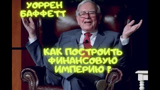 Уоррен Баффетт - секреты миллиардера. Биография, инвестиции и ...