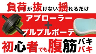 【アブローラー】新しい刺激でトレーニング！コロコロしないで揺れるだけ！【ブルブルボーテ】