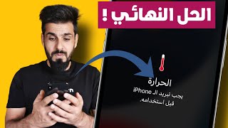 حل مشكلة ارتفاع حرارة الايفون بخطوات سهلة 2023#iphone