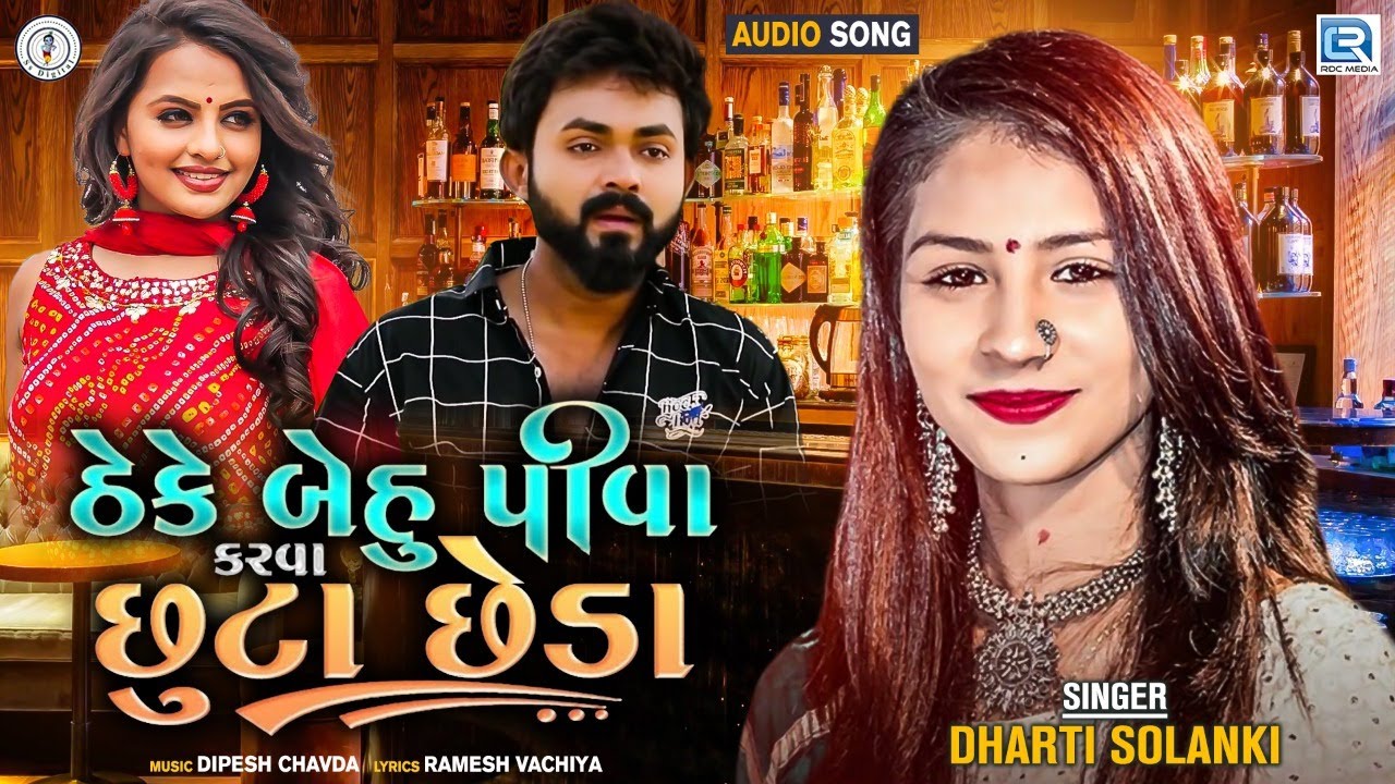 Theke Behu Piva Karva Chhuta Chheda  Dharti Solanki  New Gujarati Superhit Song  Trending Songs