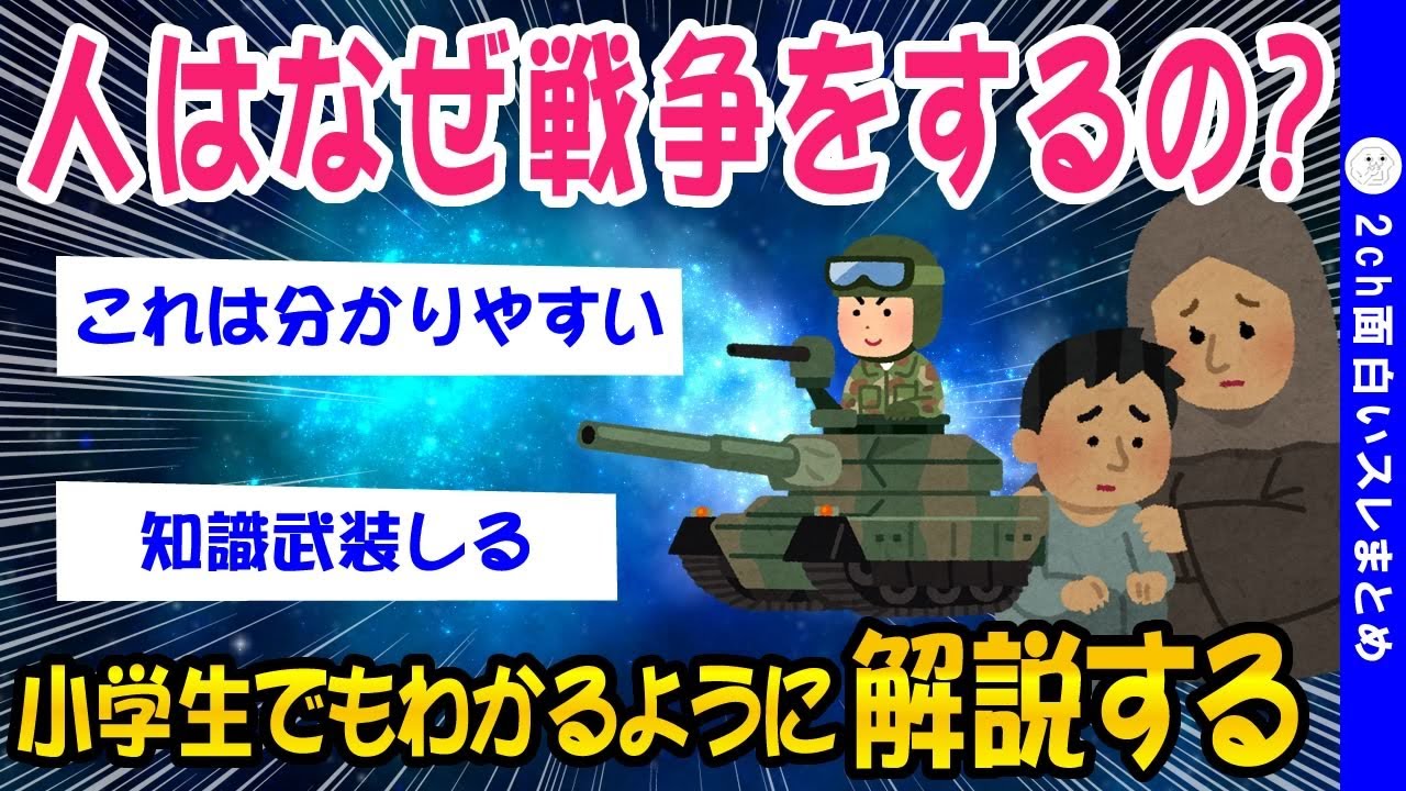 【2ch軍事スレ】人はなぜ戦争をするのか？【ゆっくり解説】