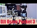【完全解説】これを見れば「DJI Osmo Pocket 3」が欲しくなる！あらゆる環境で Pocket 2と比較レビュー！