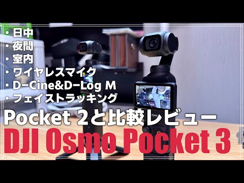 【完全解説】これを見れば「DJI Osmo Pocket 3」が欲しくなる!あらゆる環境で Pocket 2と比較レビュー!