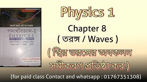 Lecture 21 physics 1(তরঙ্গ /waves) chapter 8 স্থির তরঙ্গের অবকলন সমীকরণ প্রতিষ্ঠা কর..Nonmajor class