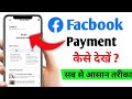 Facbook Payment kaise check kare l अपने फेसबुक Account का बैलेंस कितना है l कैसे चेक करें ? Mp3 Song