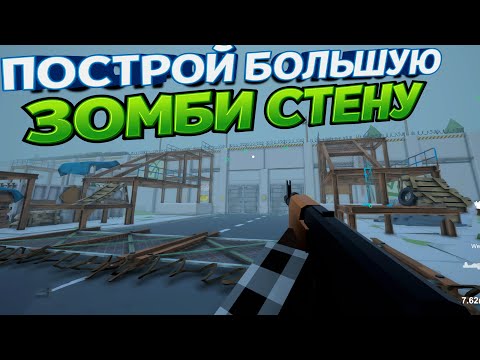 видео: ПОСТРОЙ БОЛЬШУЮ ЗОМБИ СТЕНУ ( The Last Town )