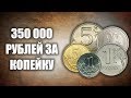 350 000 рублей за 1 копейку. ТОП 5 самых дорогих монет России
