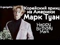 МАРК ПРИНЦ ИЗ АМЕРИКИ | GOT7 | MARK | KPOP