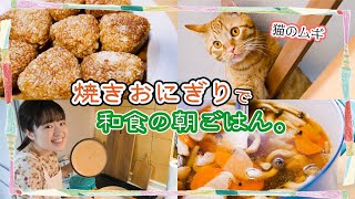 【簡単和食の朝ごはん】猫に癒されながら♪焼きおにぎりを作ります。