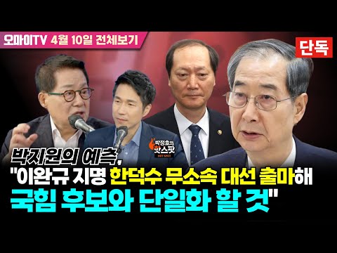 [박정호의 핫스팟] [단독] 박지원의 예측, &amp;quot;이완규 지명 한덕수 무소속 대선 출마해 국힘 후보와 단일화 할 것&amp;quot;(<strong>4월</strong> <strong>10일</strong> 전체보기)