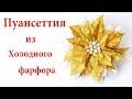 Золотая Пуансеттия ♥ Рождественские украшения из холодного фарфора