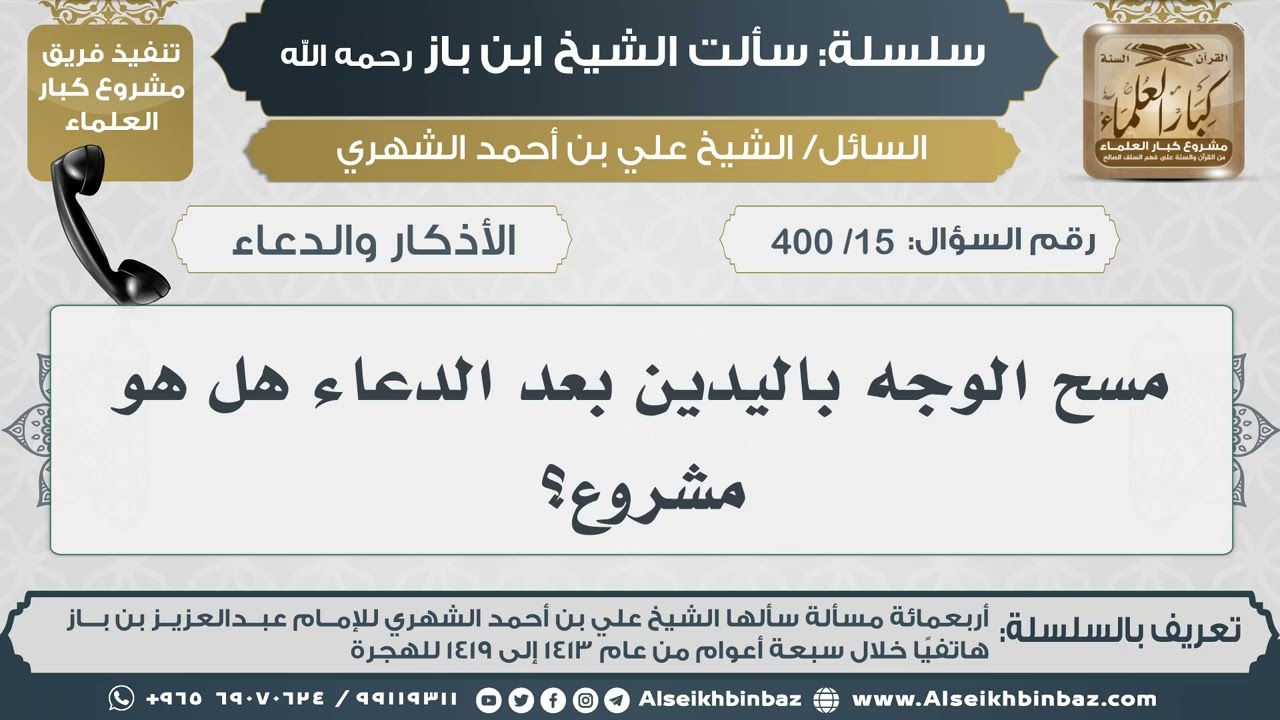 [15 /400] مسح الوجه باليدين بعد الدعاء هل هو مشروع؟ II الإمام ابن باز رحمه الله