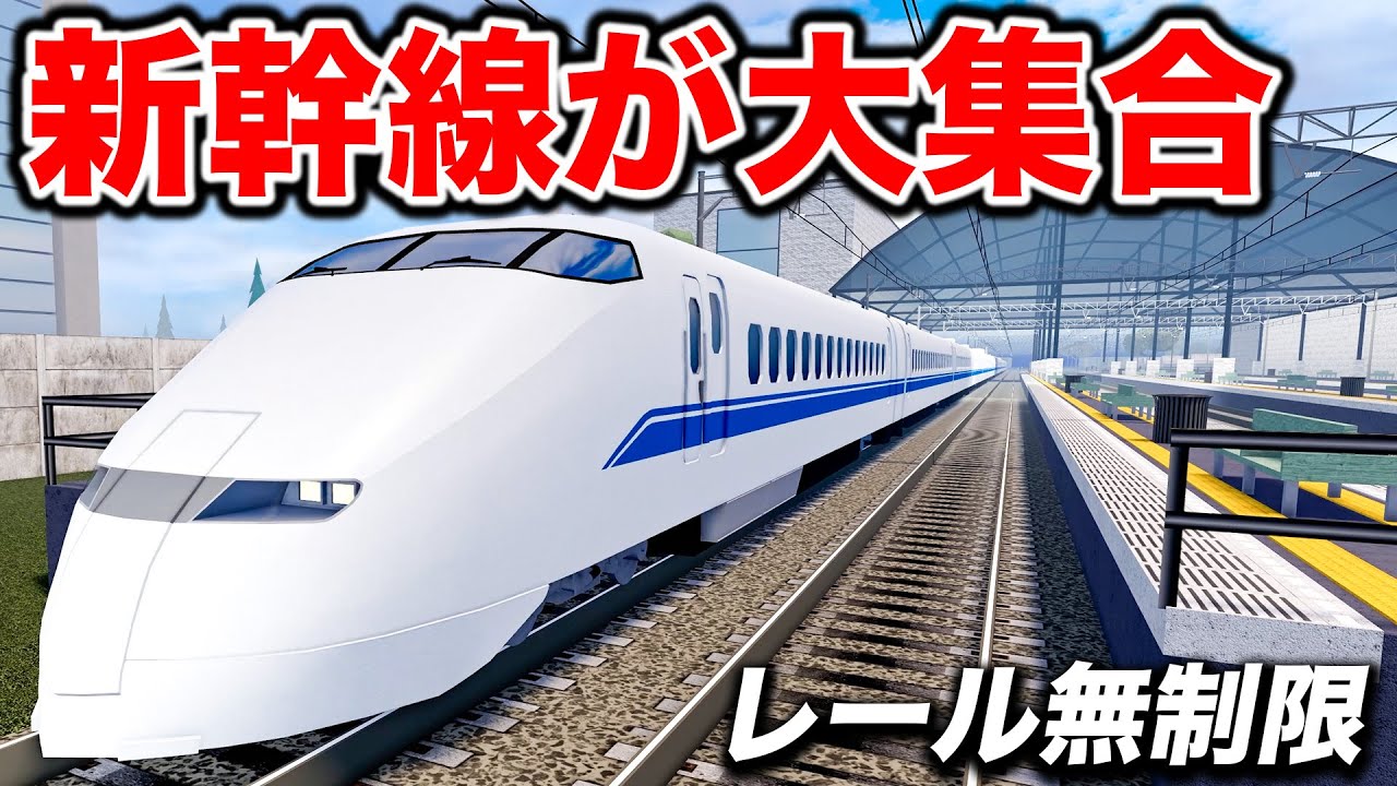 【ROBLOX】新幹線が大集合！レール無制限で0系からN700Sまで全部乗ってみた！歴代の新幹線が勢ぞろい！ロブロックス実況【ほぅ】