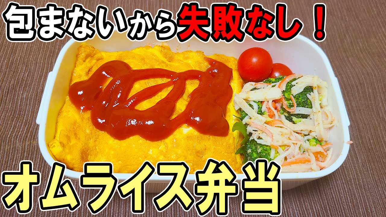 10分弁当 オムライス弁当の簡単レシピ たまご一つでお手軽に 包まないから失敗しない作り方 包丁もまな板もいらない 頑張らなくていい節約弁当 旦那弁当 毎日弁当 わっぱ弁当 Bento ママパスタ