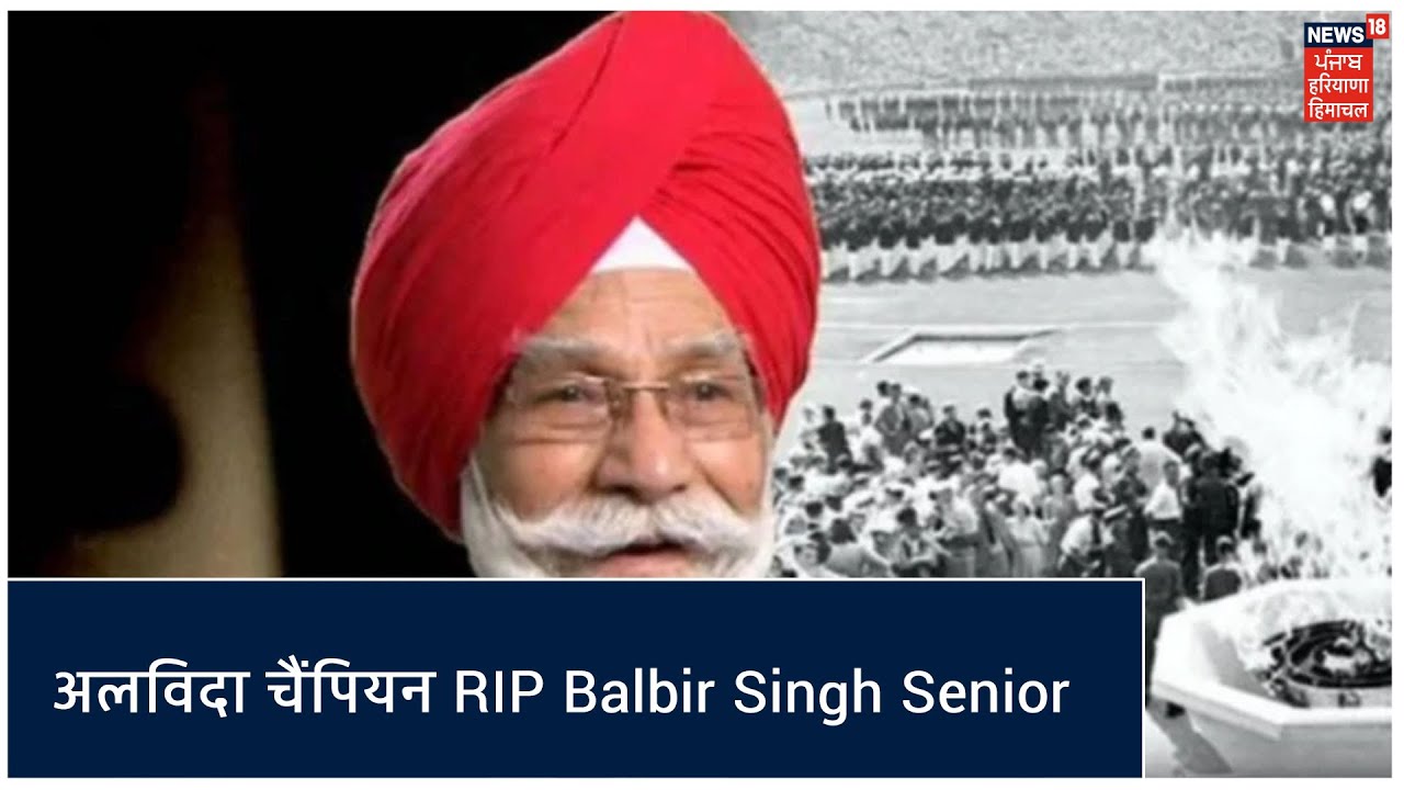 RIP Balbir Singh Sr. | Hockey के सुल्तान ने दुनिया को कहा अलविदा, तमाम दिग्गजों ने दी श्रद्धांजलि !