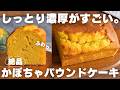 【超簡単】プロが教えるかぼちゃパウンドの作り方