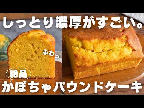 HIRO SWEETS のレシピ: 【超簡単】プロが教えるかぼちゃパウンドの作り方