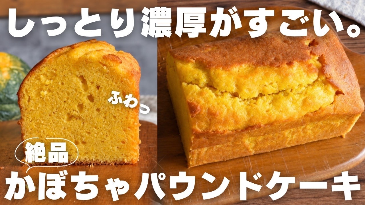【超簡単】プロが教えるかぼちゃパウンドの作り方