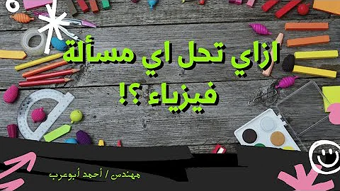 ازاي تحل اي مسألة فيزياء 