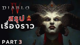 Diablo IV : สรุปเรื่องราว ตอนที่ 3