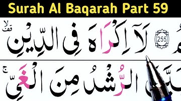 سوره بقره قسمت 59 / آیات 256 تا 259 / قرآن را به راحتی در خانه یاد بگیرید