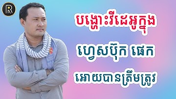 របៀបបង្ហោះវីដេអូក្នុង ហ្វេសប៊ុក ផេក អោយបានត្រឹមត្រូវ
